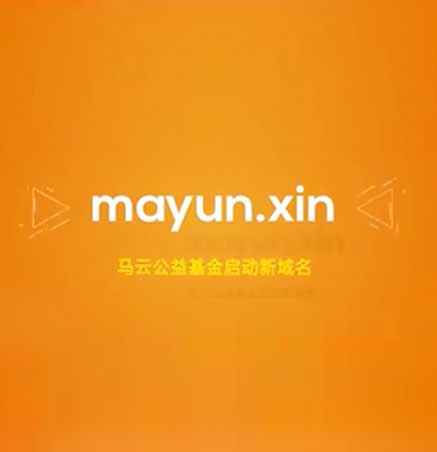 馬云公益基金會