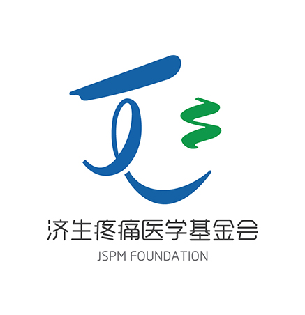 濟生疼痛醫學基金會