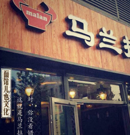 馬蘭拉面品牌全案