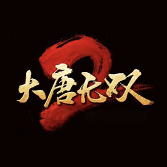 大唐無雙 