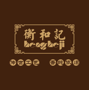衡和記