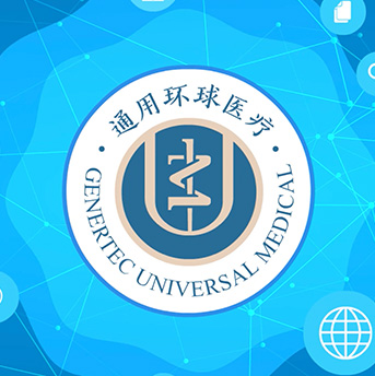 通用環球醫療